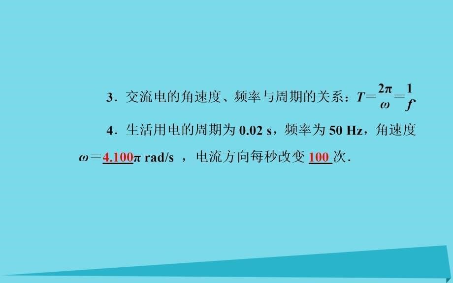 2018-2019年高中物理 第二章 第三节 表征交变电流的物理量课件 粤教版选修3-2_第5页