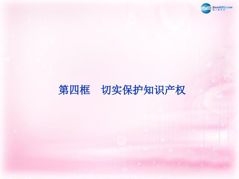 高中政治 2.4切实保护知识产权精品讲解课件 新人教版选修5_第1页