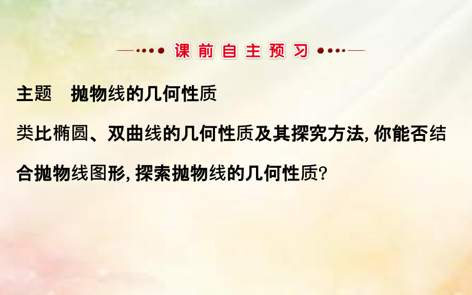 2018-2019学年高中数学第二章圆锥曲线与方程2.3.2.1抛物线的简单几何性质课件新人教a版选修_第3页