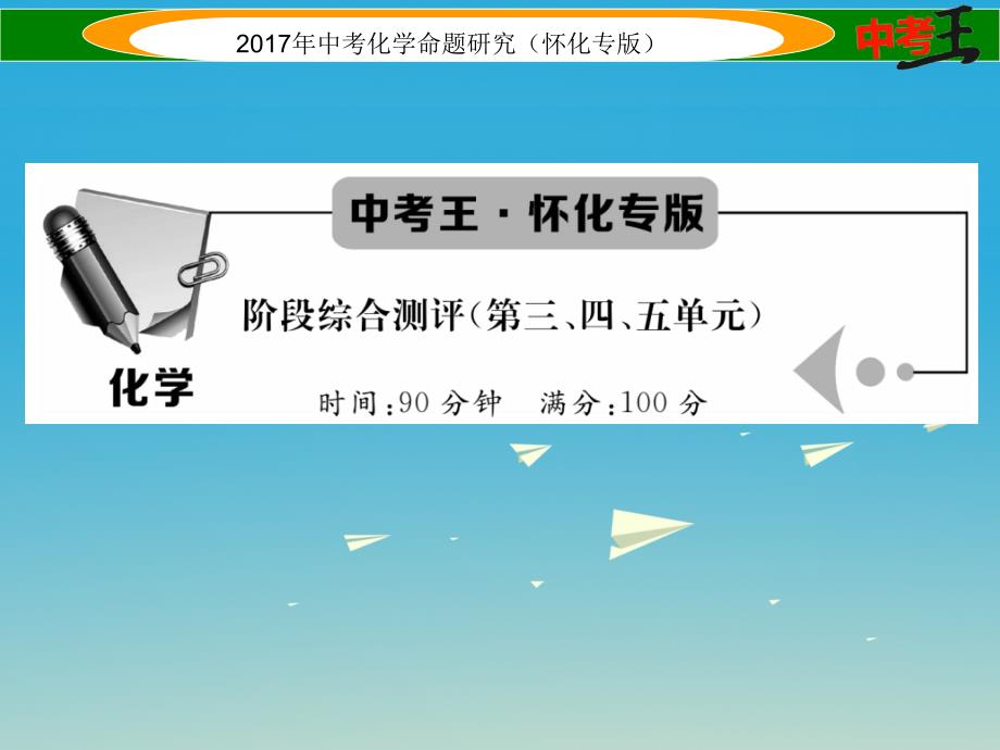 （怀化专版）2018中考化学命题研究 阶段综合测评（第3-5单元）课件_第1页