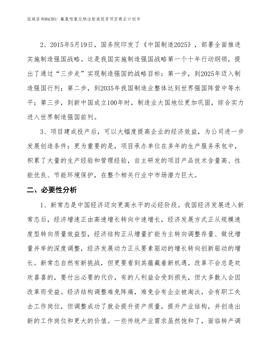 （模板）氟氯唑氯化钠注射液投资项目商业计划书_第4页