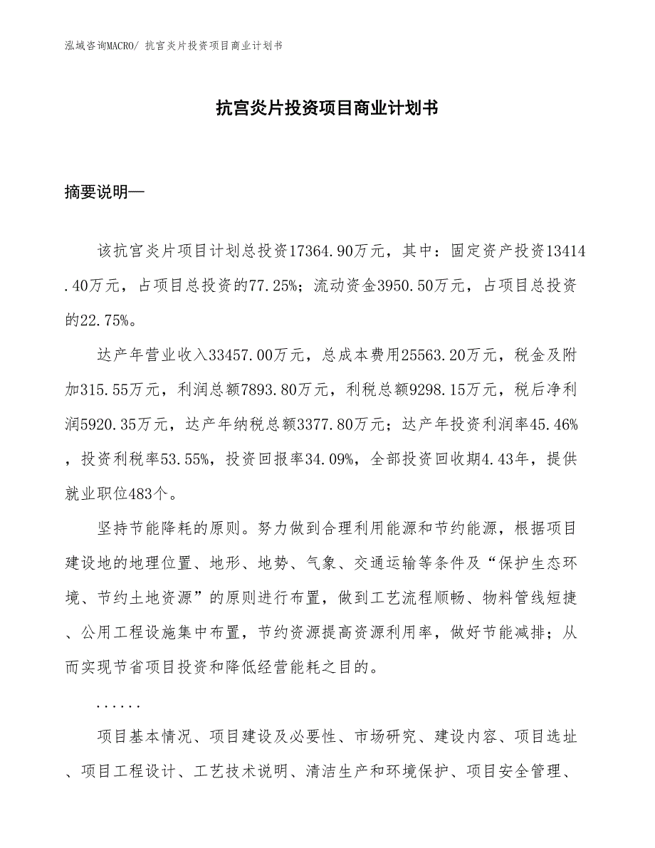 （准备资料）抗宫炎片投资项目商业计划书_第1页