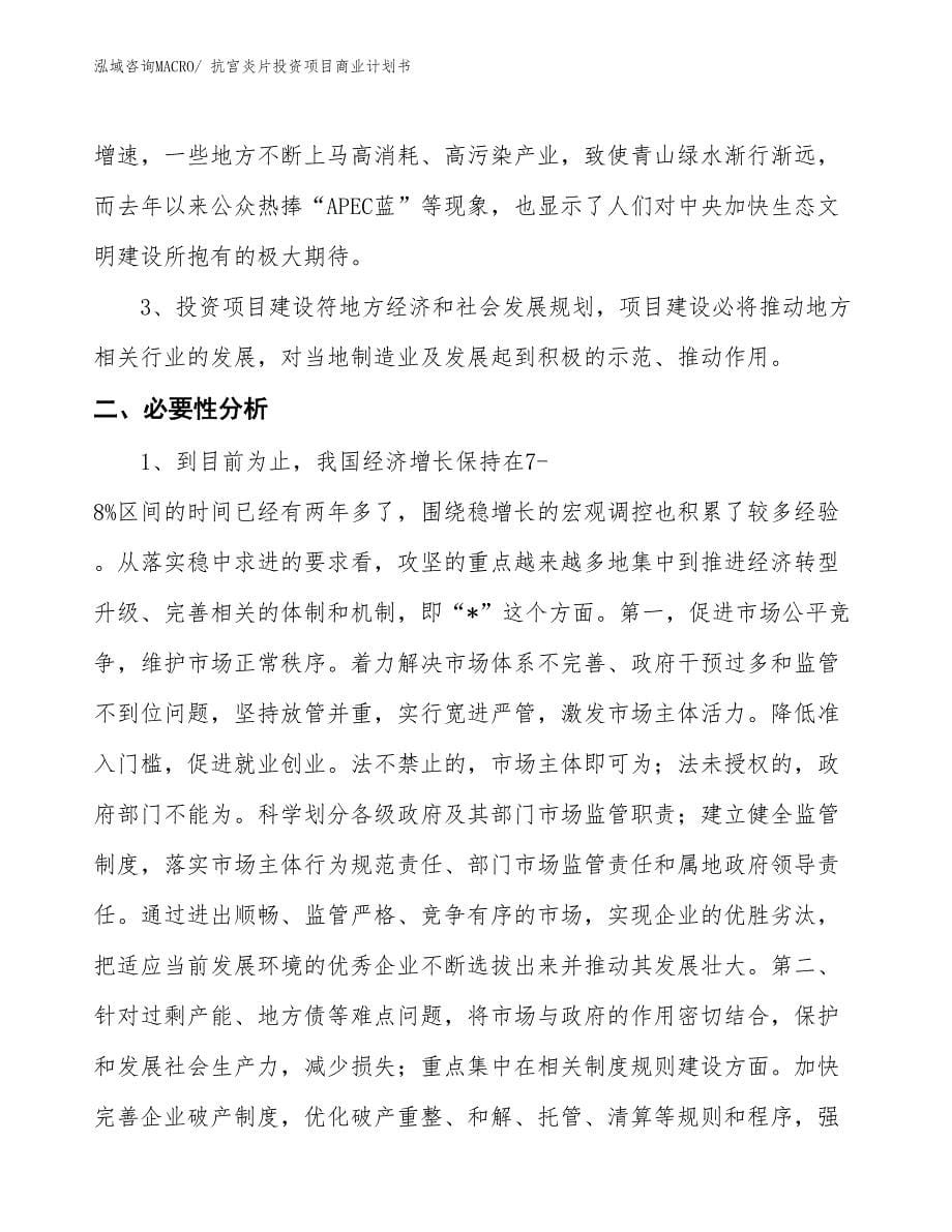 （准备资料）抗宫炎片投资项目商业计划书_第5页