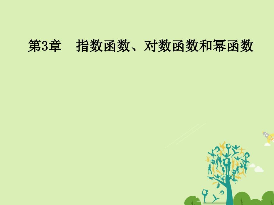 2018-2019学年高中数学 第3章 指数函数、对数函数和幂函数 3.1-3.1.1 分数指数幂课件 苏教版必修1_第1页