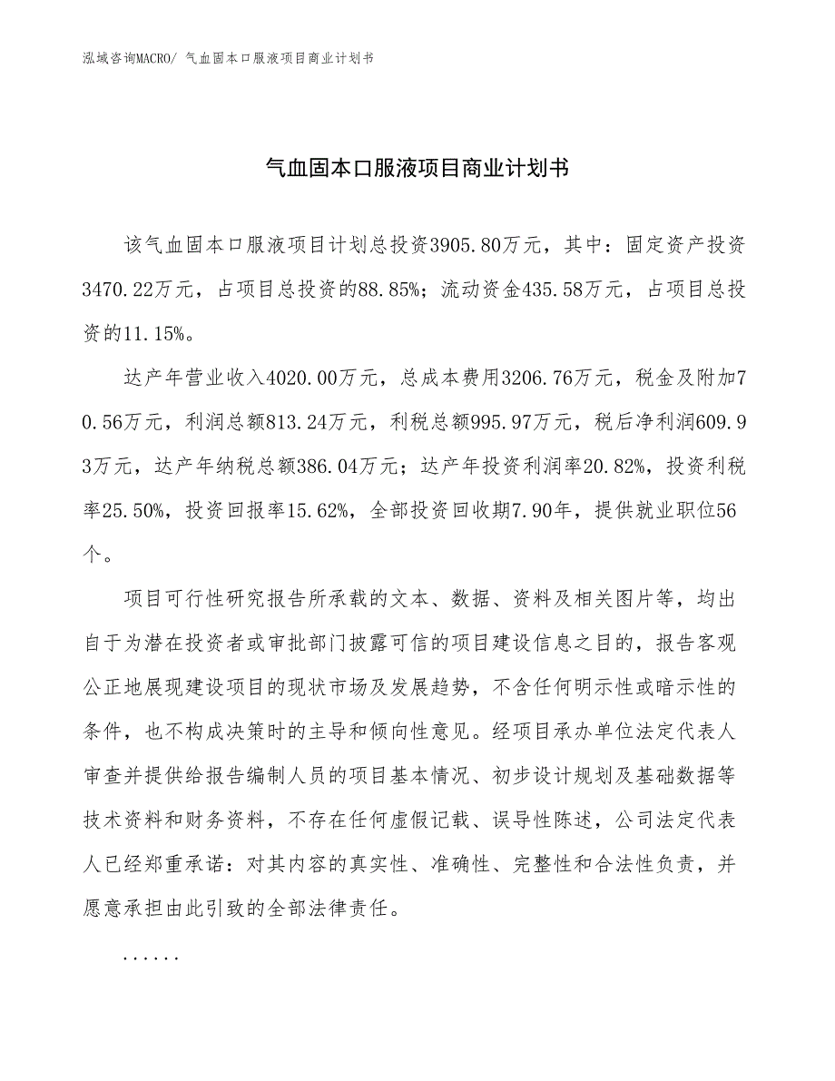 （创业）气血固本口服液项目商业计划书_第1页