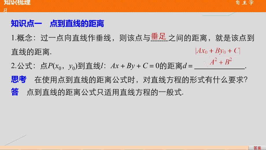 2018-2019学年高考数学第三章直线与方程3.3.3-3.3.4点到直线的距离两条平行直线间的距离课件新人教a版_第4页