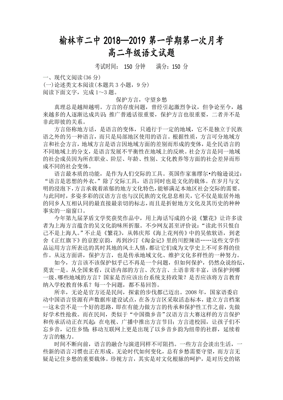 陕西省榆林二中2018-2019学年高二上学期第一次月考语文试卷_第1页