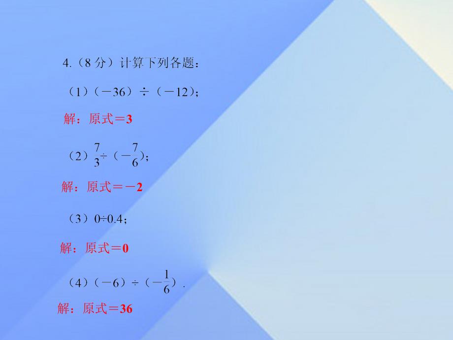 2018年秋七年级数学上册 2.8 有理数的除法习题课件 （新版）北师大版_第4页