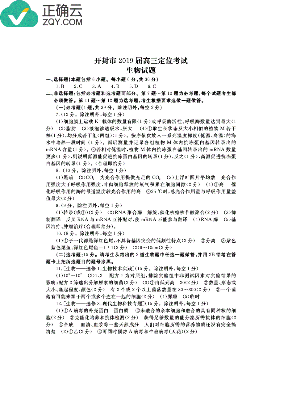 河南省开封市2019届高三10月定位考试生物答案（pdf版）_第1页