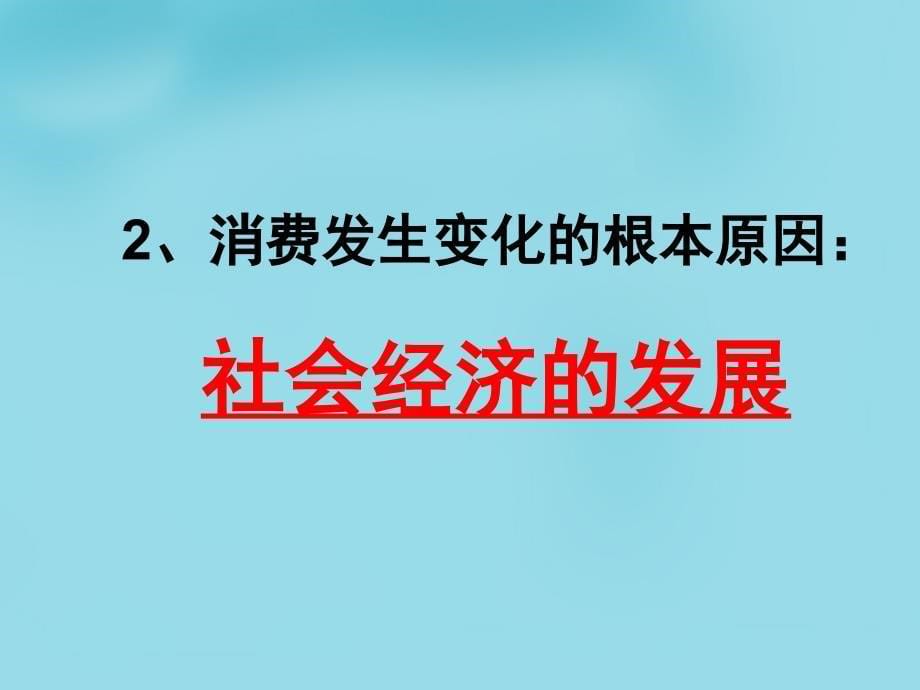 湖北省麻城市集美学校九年级政治全册 7.3 学会合理消费课件 新人教版_第5页