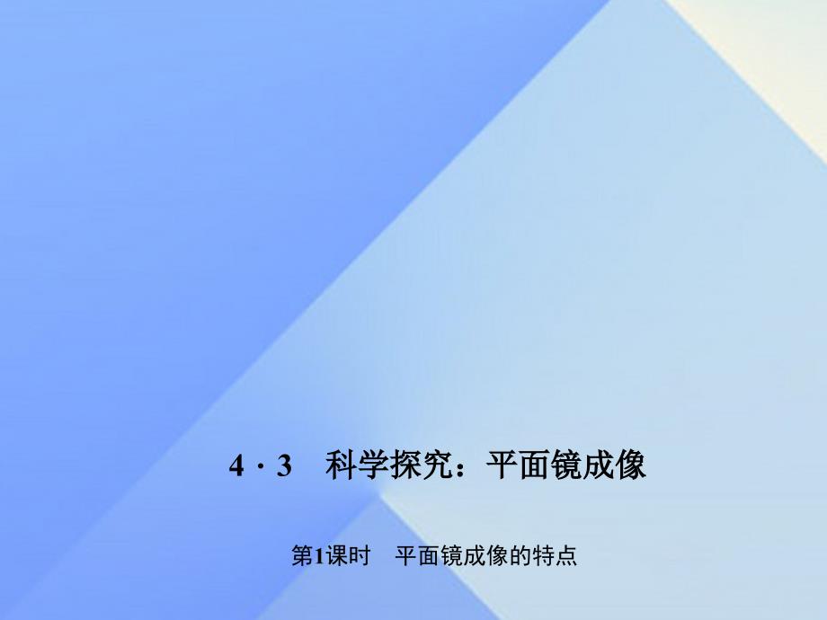 2018年秋八年级物理上册 第4章 在光的世界里 3 科学探究 平面镜成像 第1课时 平面镜成像的特点习题课件 （新版）教科版_第1页