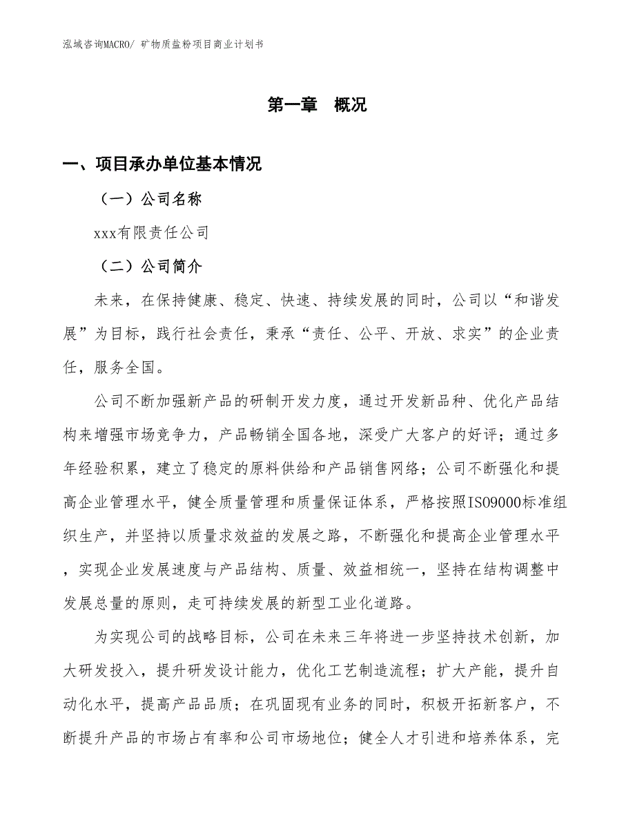 （项目计划）矿物质盐粉项目商业计划书_第3页