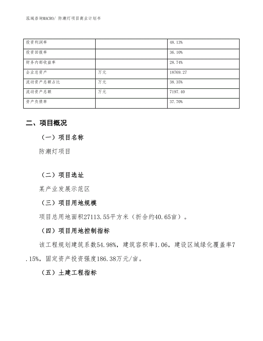 （项目说明）防潮灯项目商业计划书_第4页