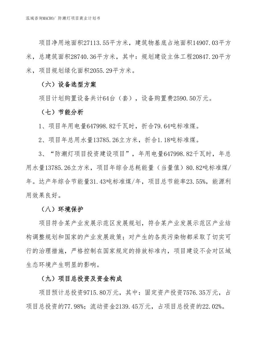 （项目说明）防潮灯项目商业计划书_第5页