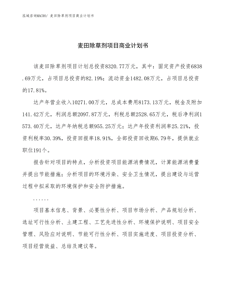 （项目计划）麦田除草剂项目商业计划书_第1页