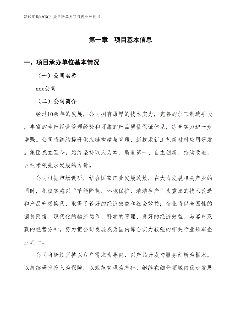 （项目计划）麦田除草剂项目商业计划书_第2页