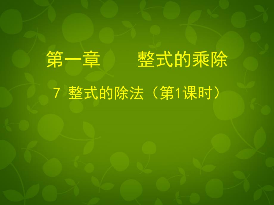 贵州省贵阳市白云区第七中学七年级数学下册《1.7 整式的除法（一）》课件 （新版）北师大版_第1页