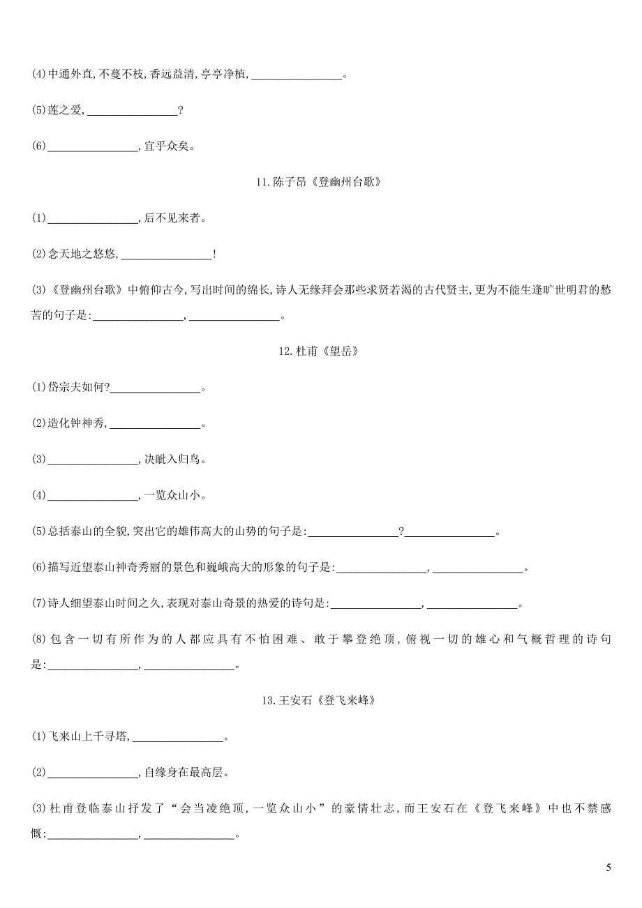 江苏省徐州市2019年中考语文总复习 第一部分 古诗文阅读 专题训练03 古诗文默写_第5页