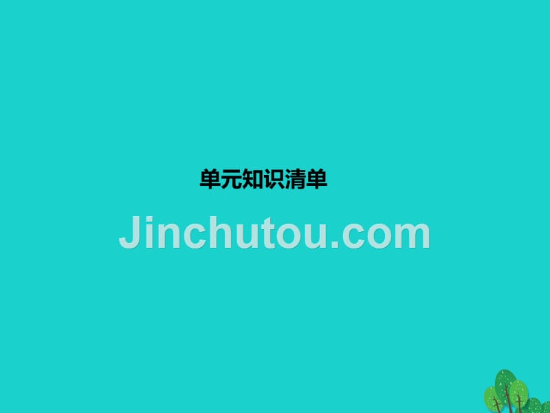 2018年秋九年级化学上册 第6单元 碳和碳的氧化物知识清单课件 新人教版_第1页