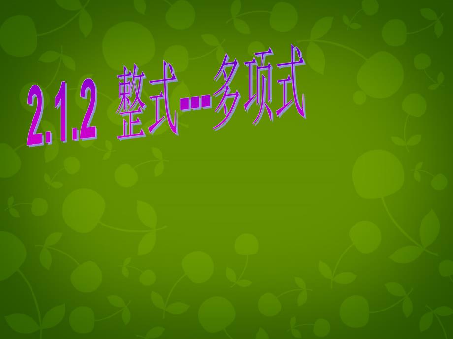 重庆市云阳县水口初级中学七年级数学上册《2.1.2 多项式》课件 新人教版_第1页