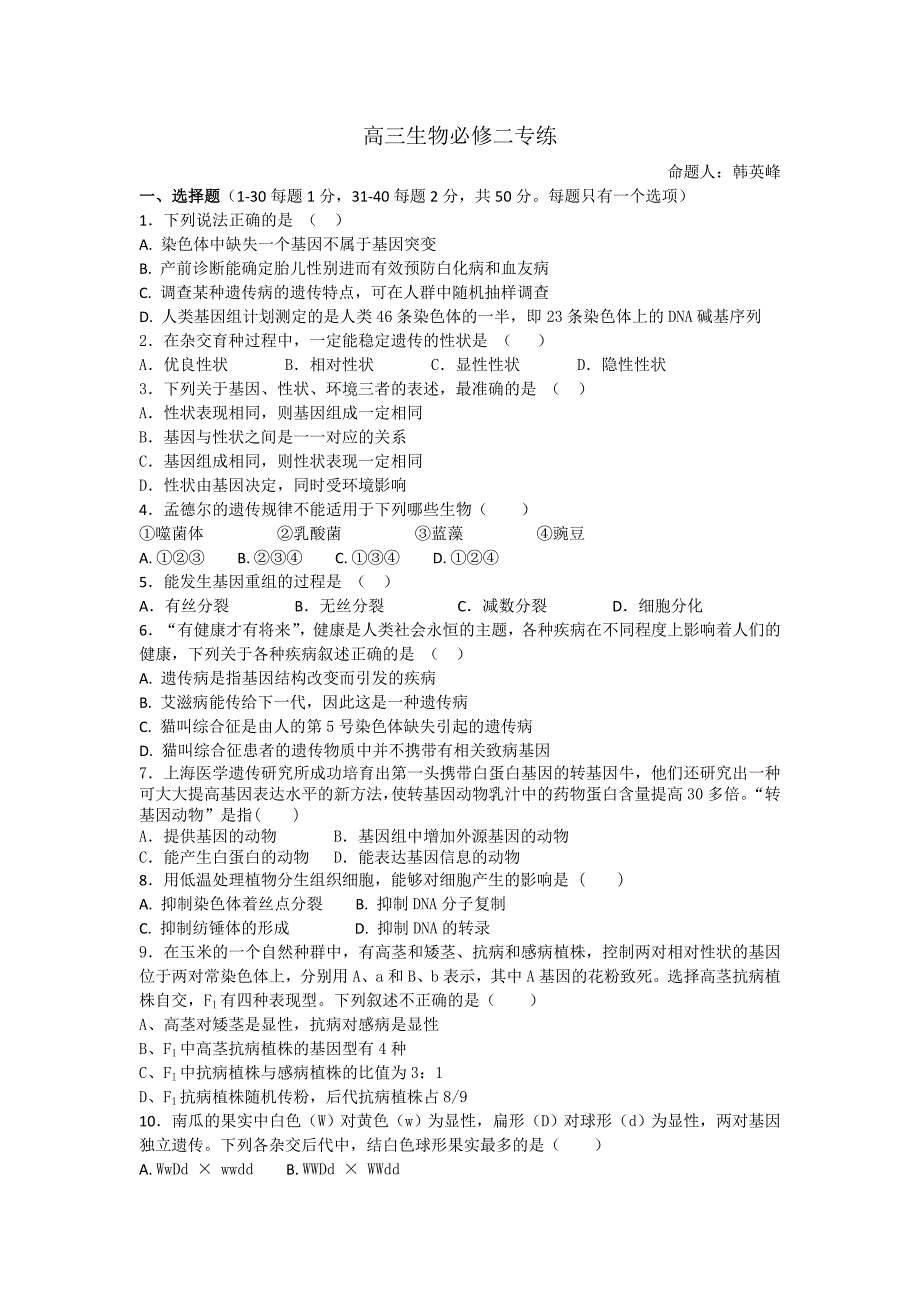 河北省大名县一中2019届高三上学期期末强化训练（二）生物试卷_第1页