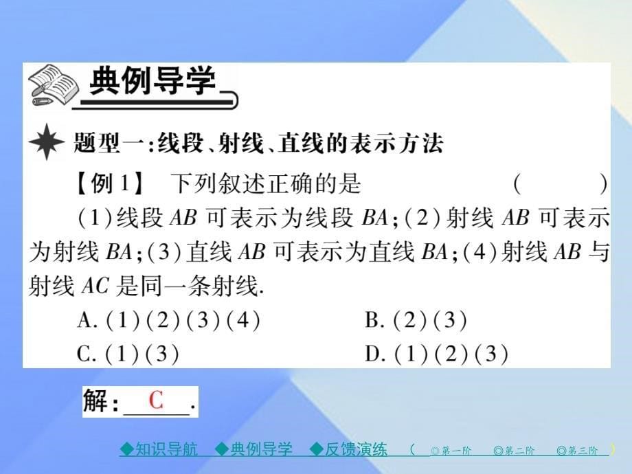 2018年秋七年级数学上册 4《基本平面图形》1 线段、射线、直线教学课件 （新版）北师大版_第5页