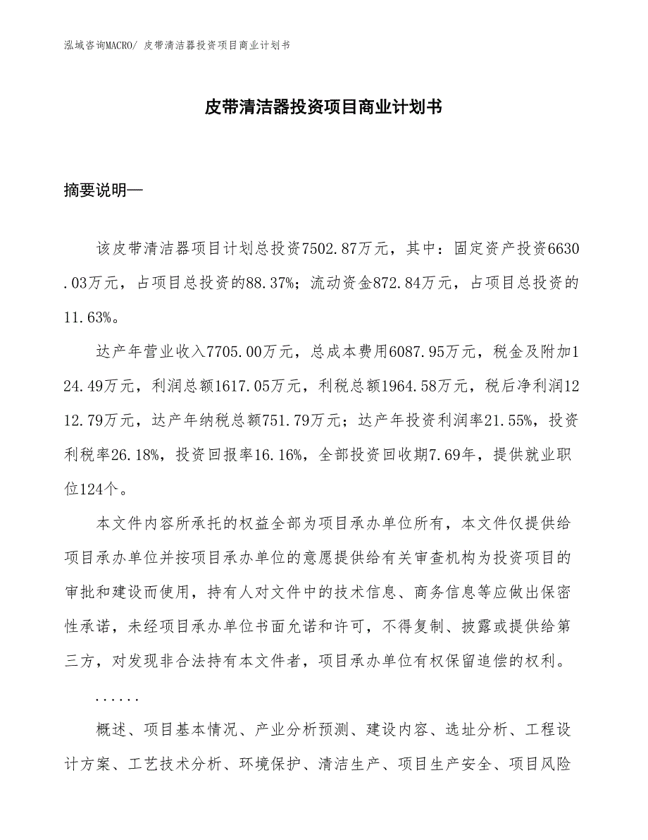 （汇报资料）皮带清洁器投资项目商业计划书_第1页