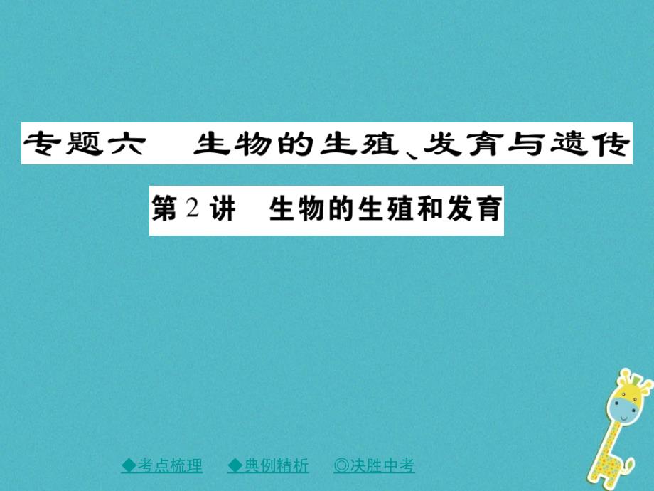 2018中考生物总复习专题突破六生物的繁殖发育与遗传第2讲课件_第1页