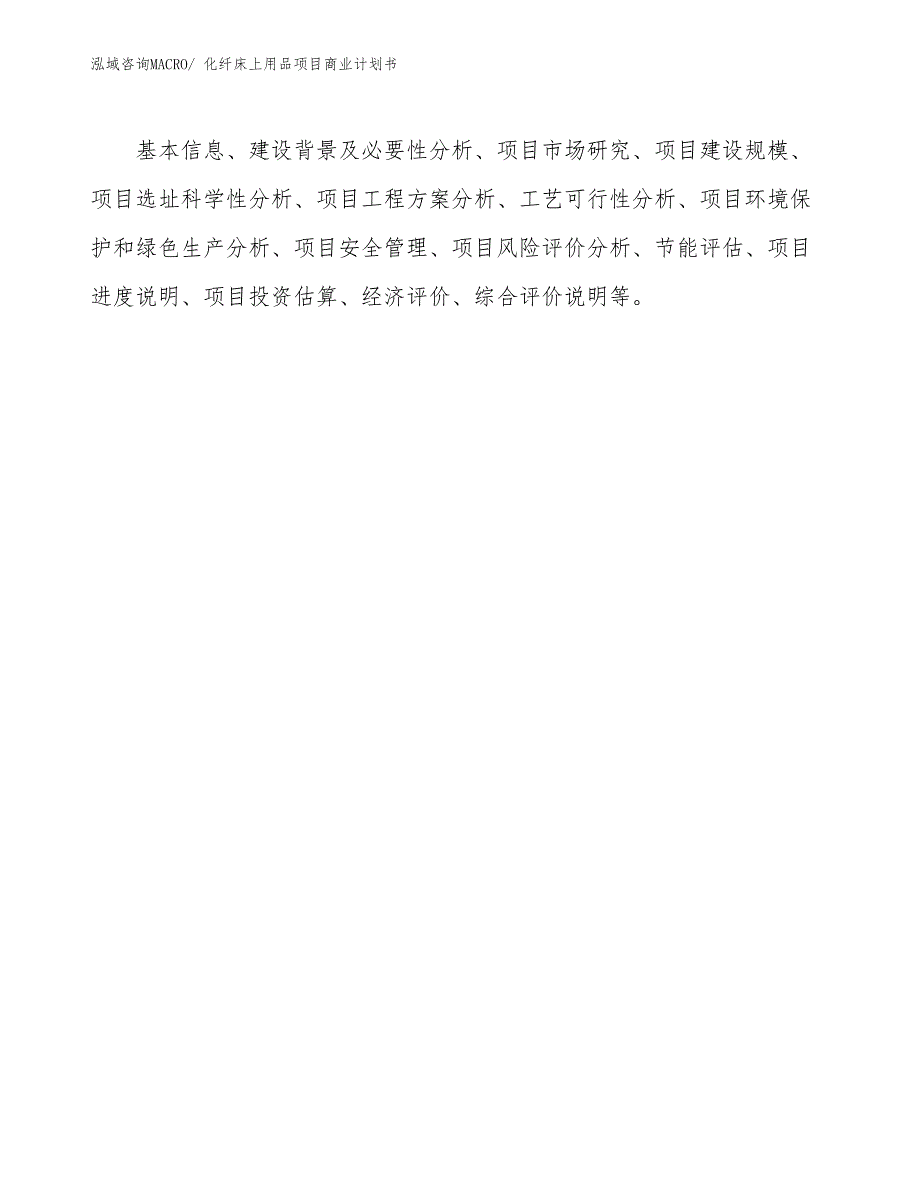 （创业）化纤床上用品项目商业计划书_第2页