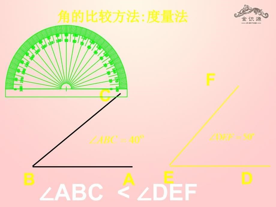 2018六年级数学下册 5.4《角的比较》课件 鲁教版五四制_第5页