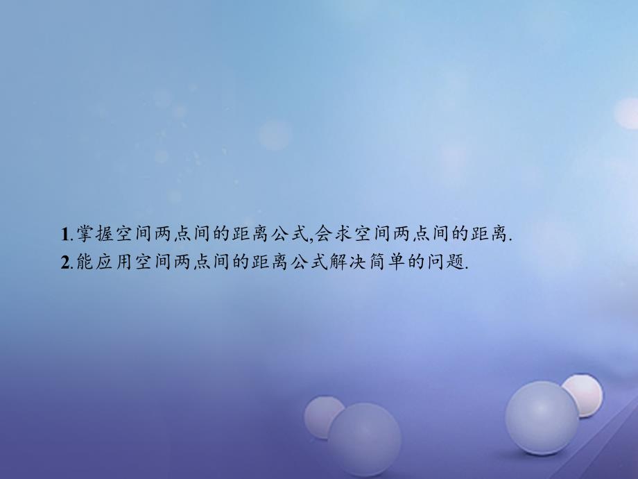 2018-2019学年高中数学第二章解析几何初步2.3.3空间两点间的距离公式课件北师大版必修_第2页