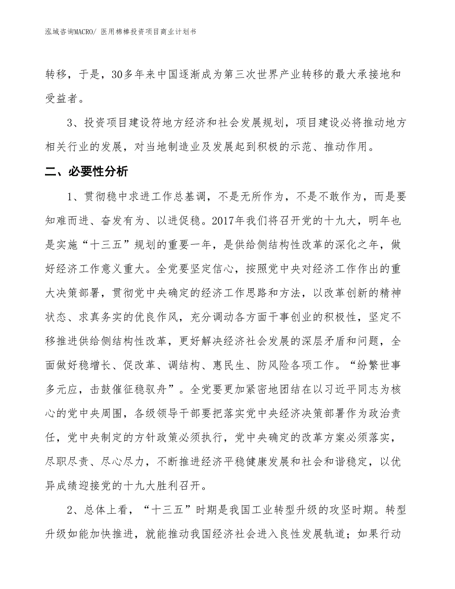 （模板）医用棉棒投资项目商业计划书_第3页