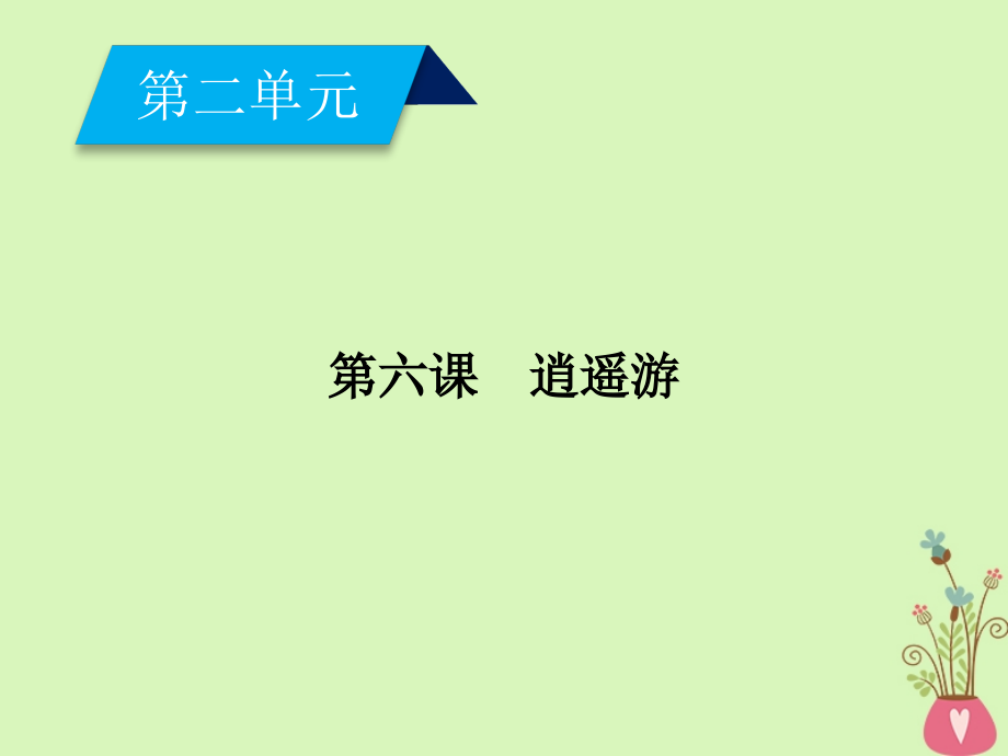 2018-2019学年高中语文第2单元第6课逍遥游课件新人教版必修_第1页