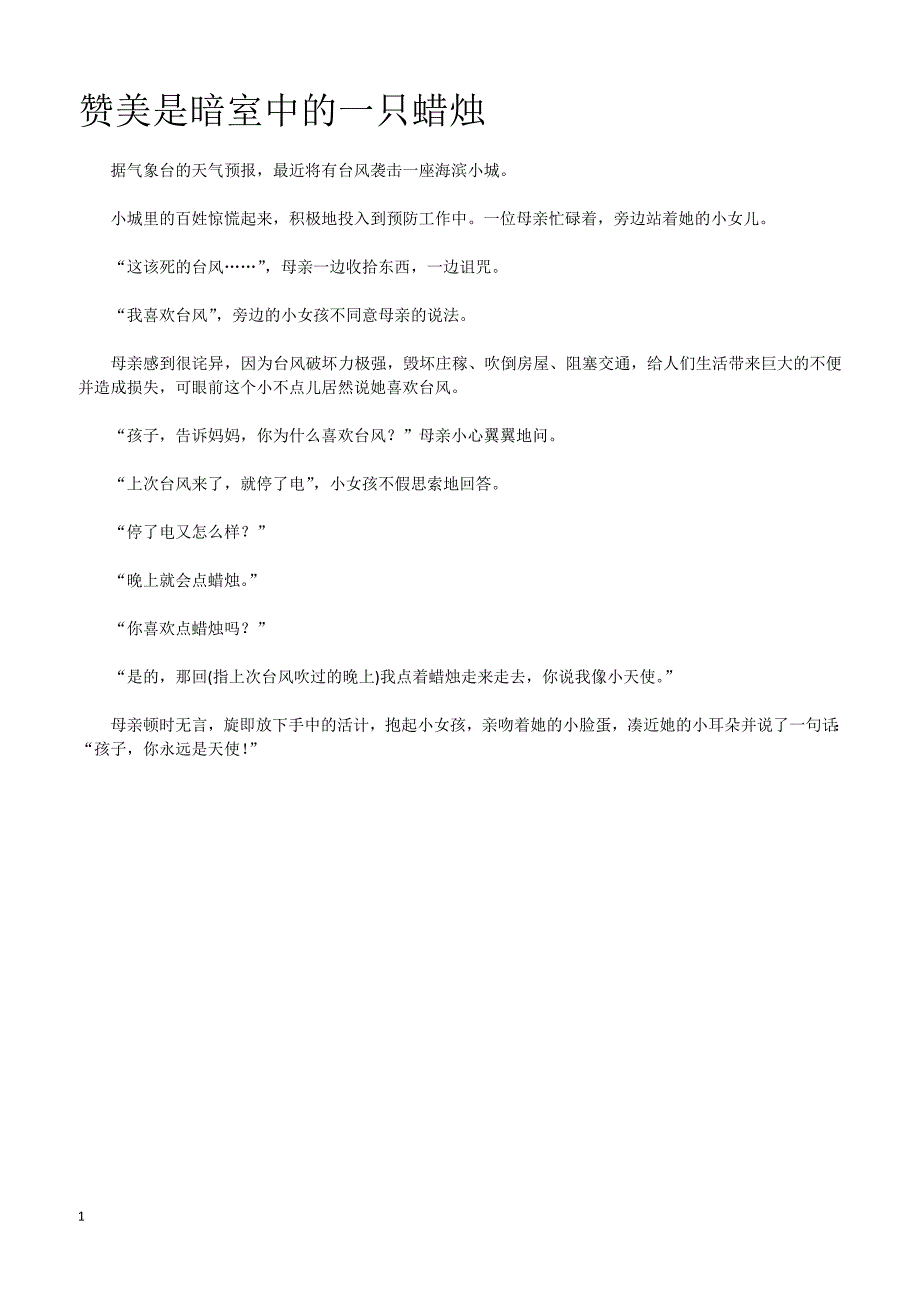 小学教育指南小故事-赞美是暗室中的一只蜡烛_第1页