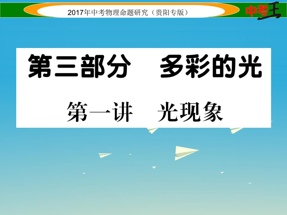 贵阳专版2018年中考物理总复习第一编教材知识梳理篇第三部分多彩的光第一讲光现象精练课件_第1页