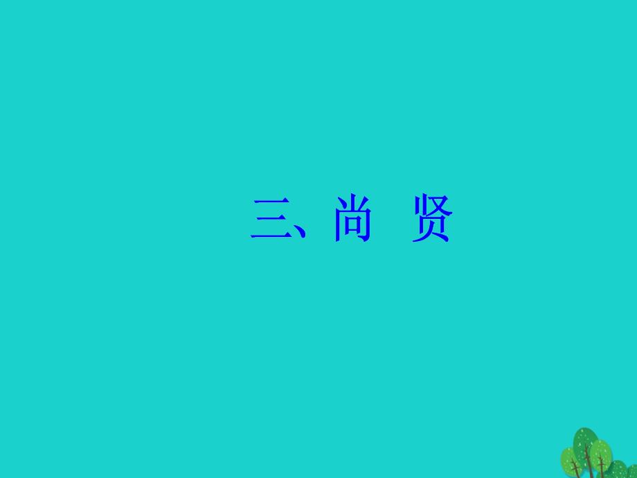 2018-2019学年高中语文 第六单元《墨子》选读 三 尚贤课件 新人教版选修《先秦诸子选读》_第2页