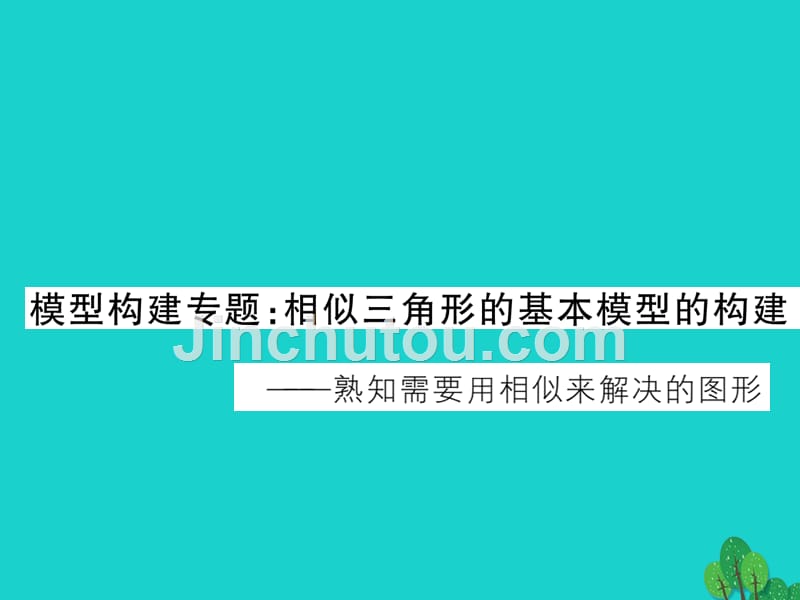 2018年秋九年级数学上册 模型构建专题 相似三角形的基本模型的构建习题课件 （新版）北师大版_第1页