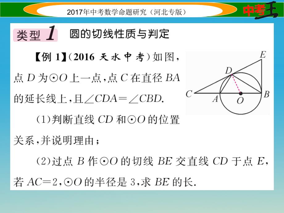 河北专版2018中考数学第二编中档题突破专项训练篇中档题型训练五圆的有关计算证明与探究课件_第2页