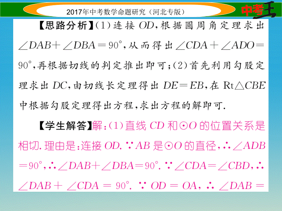 河北专版2018中考数学第二编中档题突破专项训练篇中档题型训练五圆的有关计算证明与探究课件_第3页