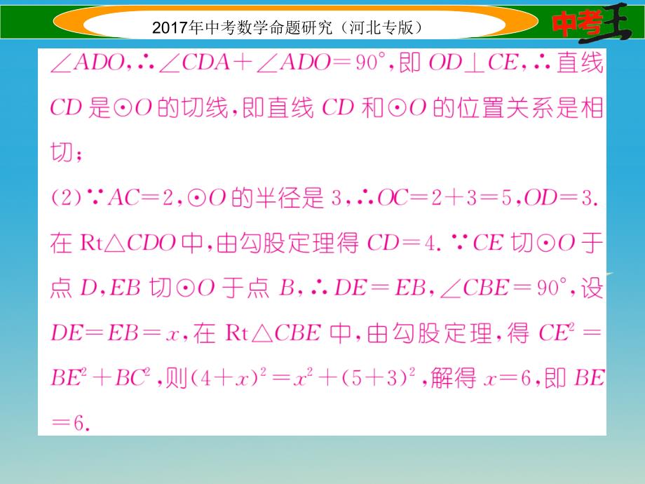 河北专版2018中考数学第二编中档题突破专项训练篇中档题型训练五圆的有关计算证明与探究课件_第4页