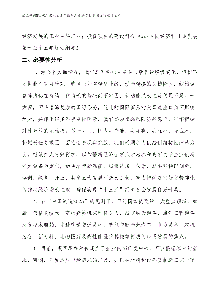 （模板）浓水回流二级反渗透装置投资项目商业计划书_第4页