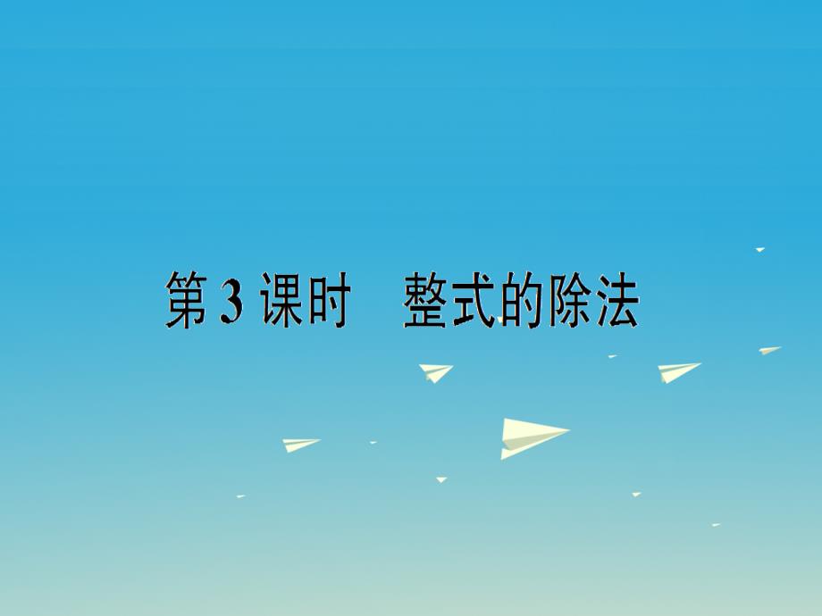 2018年秋八年级数学上册 14.1.4 整式的乘法 第3课时 整式的除法课件 新人教版_第1页