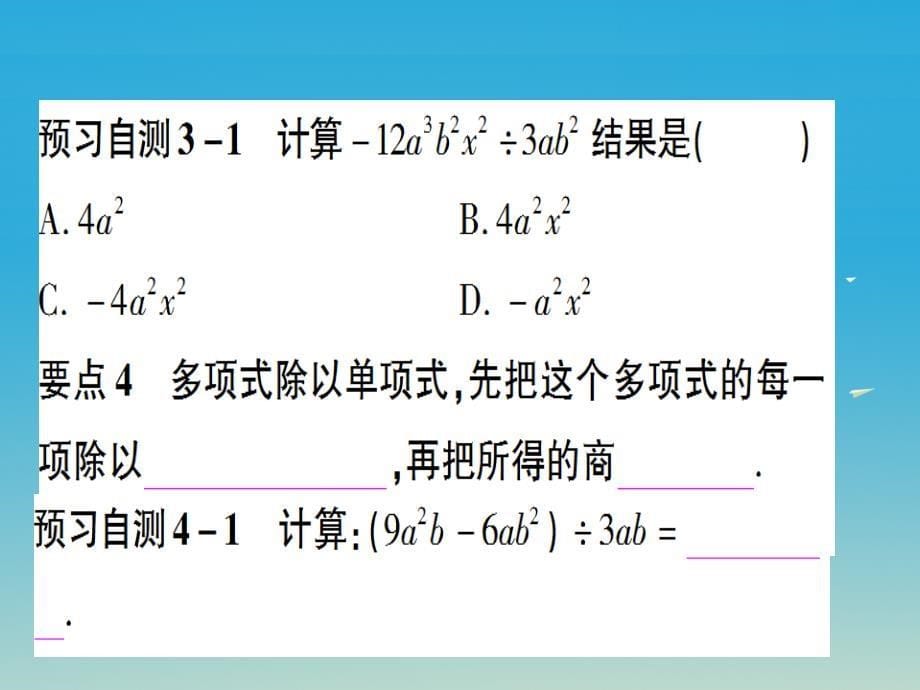 2018年秋八年级数学上册 14.1.4 整式的乘法 第3课时 整式的除法课件 新人教版_第5页