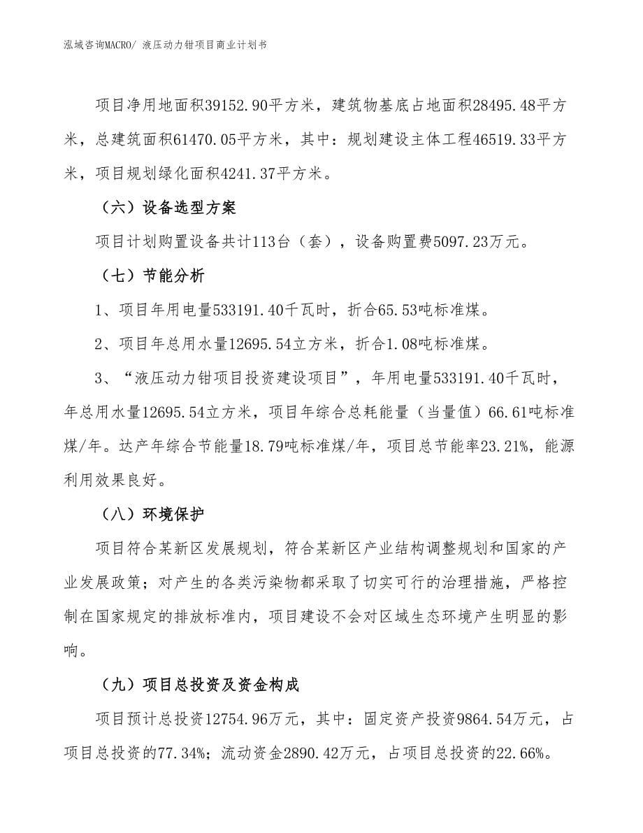 （融资）液压动力钳项目商业计划书_第5页