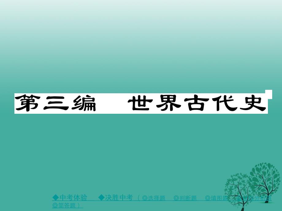 2018年春中考历史总复习 第一部分 主题探究 世界古代史课件_第1页