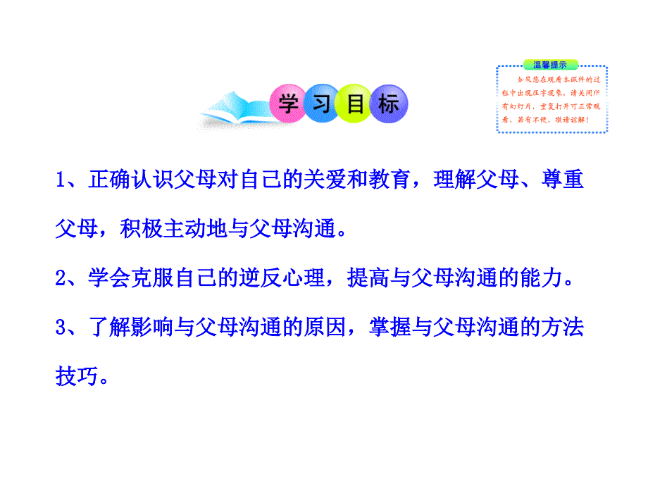 1.1.2学会与父母沟通课件2 鲁教版八上_第3页