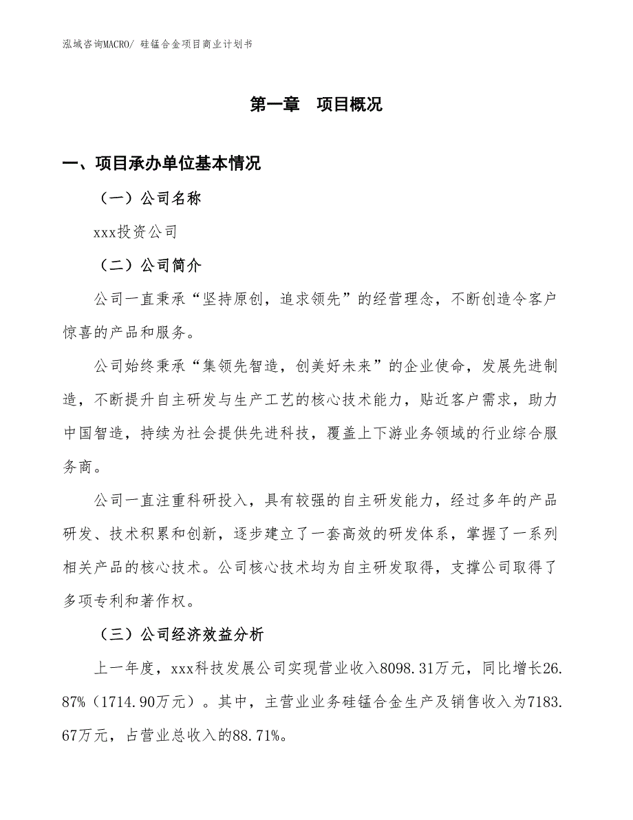 （项目计划）硅锰合金项目商业计划书_第3页