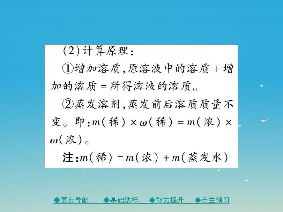 2018春九年级化学下册 第九单元 溶液 课题3 课时2 溶液的稀释和增浓课件 新人教版_第5页