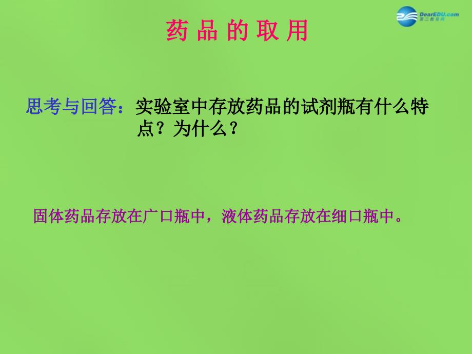 江苏省盱眙县第二中学九年级化学全册 药品的取用课件 （新版）沪教版_第1页