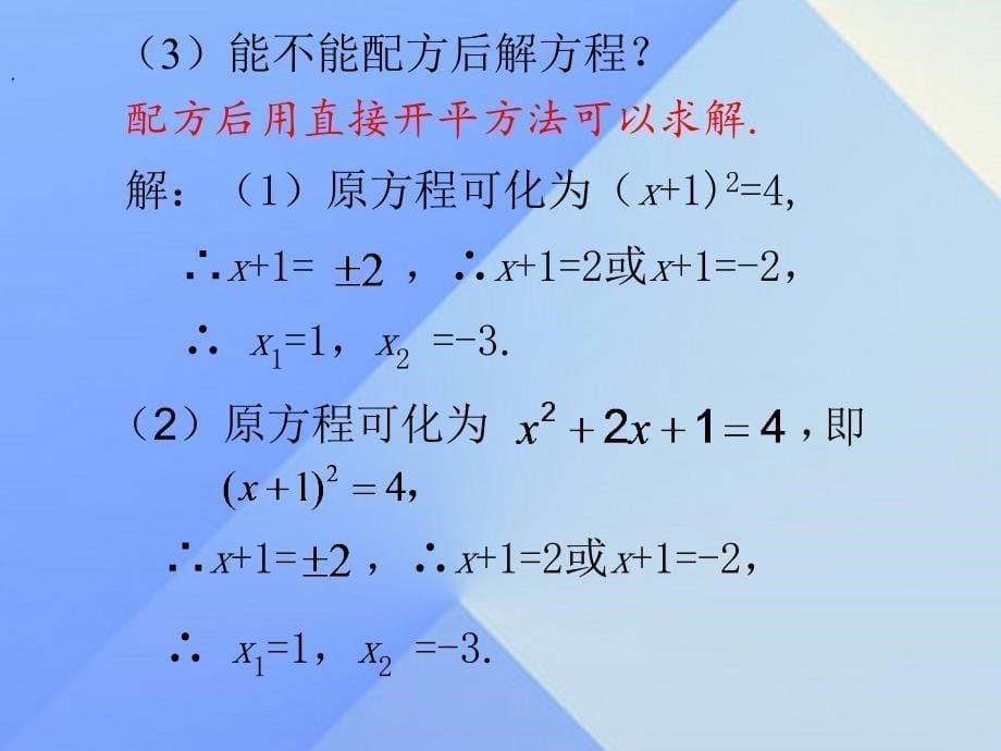 2018年秋九年级数学上册 24.2 解一元二次方程课件1 （新版）冀教版_第5页